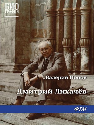 cover image of Дмитрий Лихачев